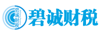 碧诚财税