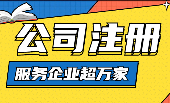 代办注册公司指南：让创业路程更轻松