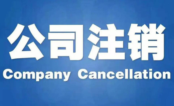 苏州代办公司注销