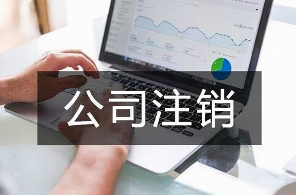 苏州注销公司