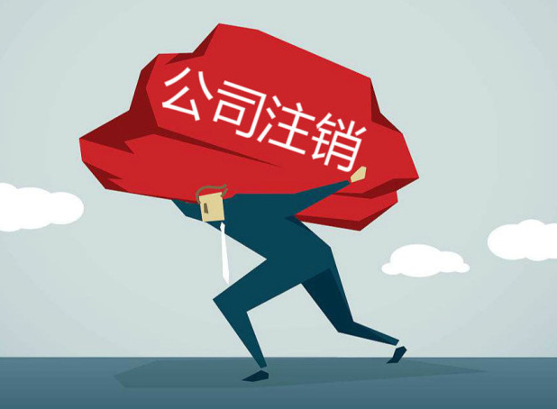 苏州注销公司